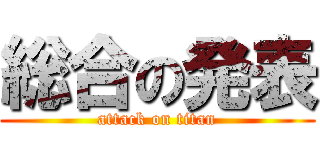 総合の発表 (attack on titan)