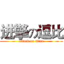 进擎の逗比 (attack on titan)