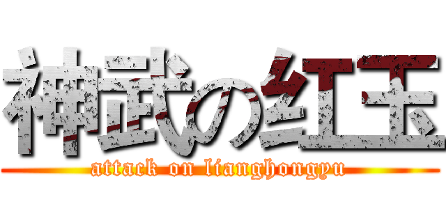 神武の红玉 (attack on lianghongyu)