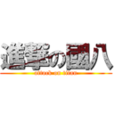 進撃の國八 (attack on titan)
