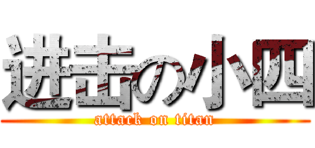 进击の小四 (attack on titan)