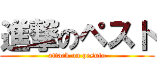進撃のペスト (attack on pesuto)
