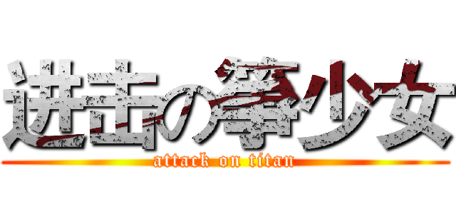 进击の箏少女 (attack on titan)