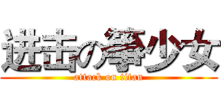 进击の箏少女 (attack on titan)