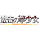 进击の箏少女 (attack on titan)