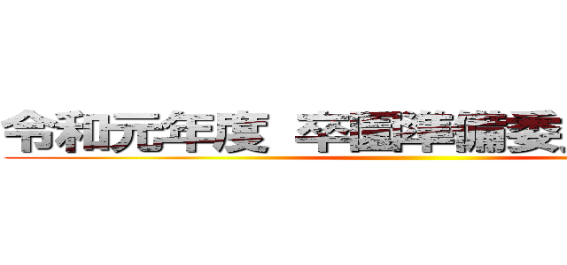 令和元年度 卒園準備委員会予算案 ()