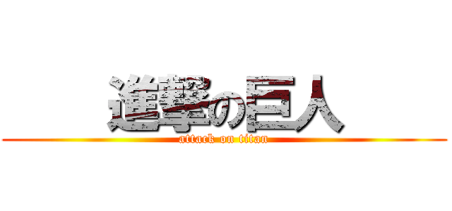     進撃の巨人     (attack on titan)