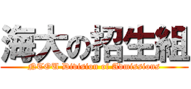 海大の招生組 (NTOU Division of Admissions)