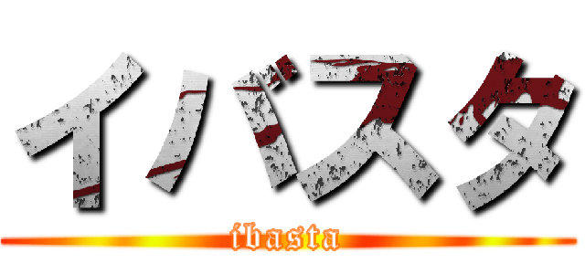 イバスタ (ibasta)