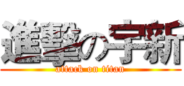 進擊の宇新 (attack on titan)
