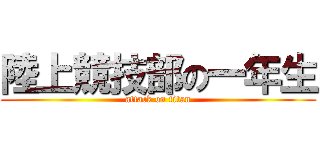 陸上競技部の一年生 (attack on titan)