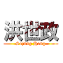 洪世政 (Sejung Hong)