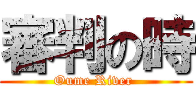 審判の時 (Oume River )