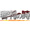 審判の時 (Oume River )