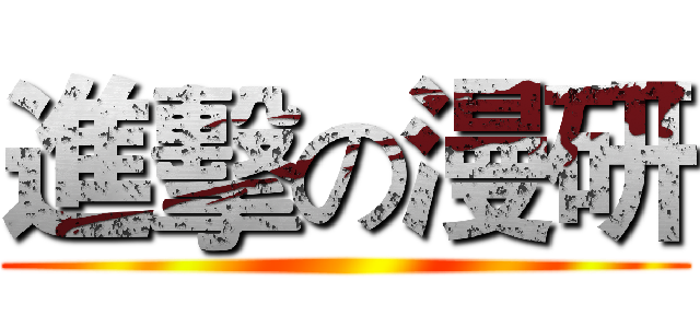 進擊の漫研 ()