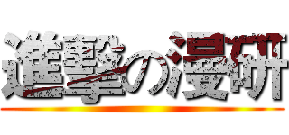 進擊の漫研 ()