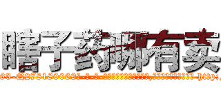 瞎子药哪有卖 (瞎子药哪有卖【电-186x2687x6963-Q278180069元-吉-药-业】我们做的是长期生意,靠的是老客户长期支持 http://sngk.net/pexGQY
)
