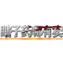 瞎子药哪有卖 (瞎子药哪有卖【电-186x2687x6963-Q278180069元-吉-药-业】我们做的是长期生意,靠的是老客户长期支持 http://sngk.net/pexGQY
)
