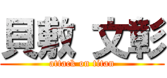 貝敷 文彰 (attack on titan)