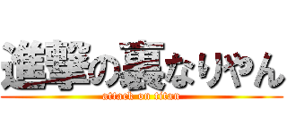 進撃の裏なりやん (attack on titan)