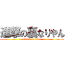 進撃の裏なりやん (attack on titan)