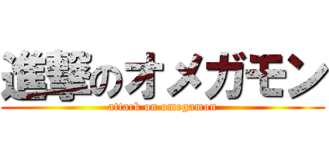 進撃のオメガモン (attack on omegamon)