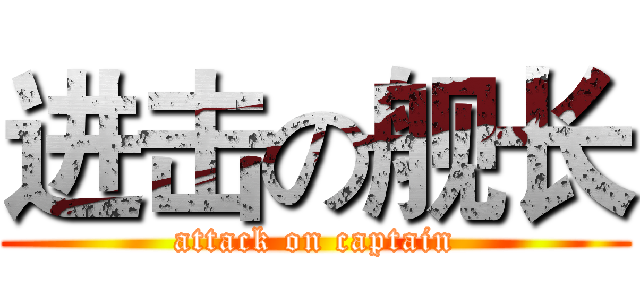 进击の舰长 (attack on captain)