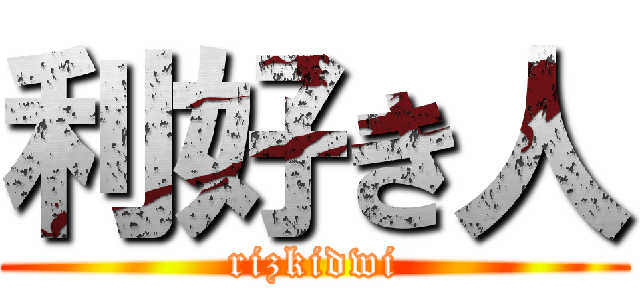 利好き人 (rizkidwi)