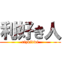 利好き人 (rizkidwi)