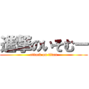 進撃のいそむー (attack on titan)