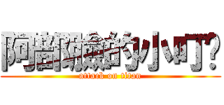 阿部臉的小叮噹 (attack on titan)