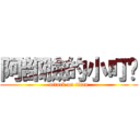 阿部臉的小叮噹 (attack on titan)
