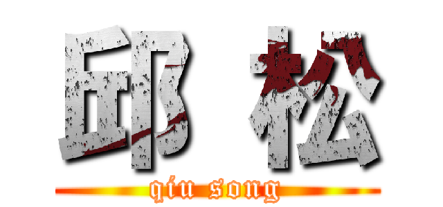 邱 松 (qiu song)
