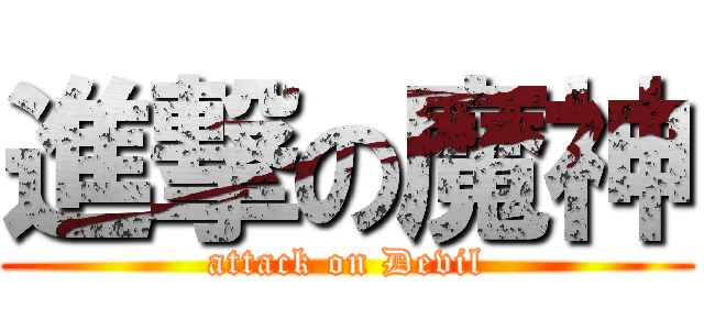 進撃の魔神 (attack on Devil)