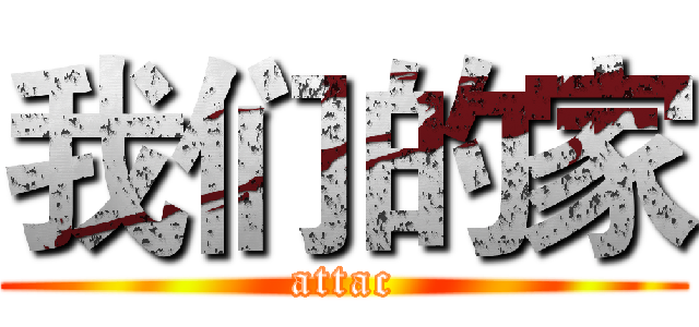 我们的家 (attac)