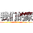 我们的家 (attac)