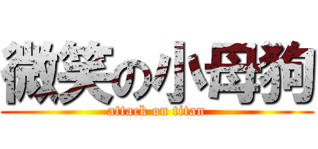 微笑の小母狗 (attack on titan)