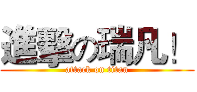 進擊の瑞凡！ (attack on titan)