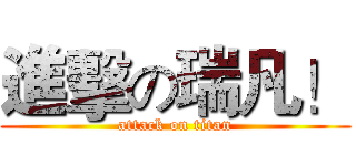 進擊の瑞凡！ (attack on titan)