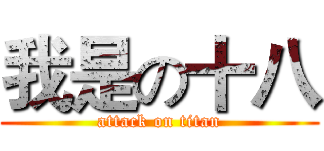 我是の十八 (attack on titan)