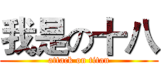 我是の十八 (attack on titan)