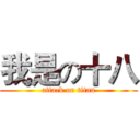 我是の十八 (attack on titan)