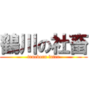 鶴川の社畜 (trueborn later)