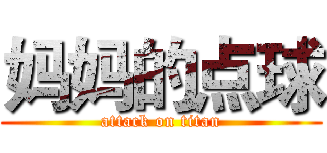 妈妈的点球 (attack on titan)