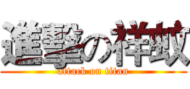 進擊の祥蚊 (attack on titan)
