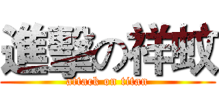 進擊の祥蚊 (attack on titan)