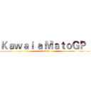 Ｋａｗａｉ ａ ＭａｔｏＧＰ   (可愛a馬托GP)
