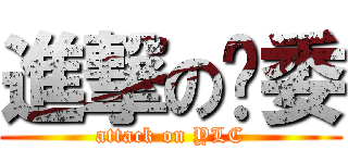 進撃の团委 (attack on YLC)