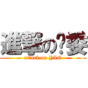 進撃の团委 (attack on YLC)