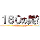 １６０の兵长 (a 160 cm guy)